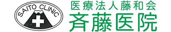 斉藤医院　南アルプス市在家塚　内科　消化器内科