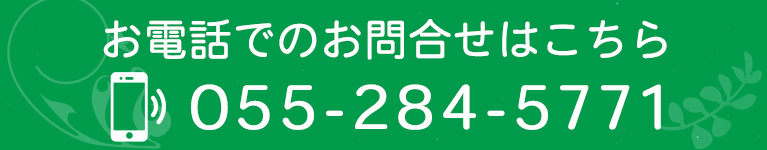 お電話でのお問合せはこちら