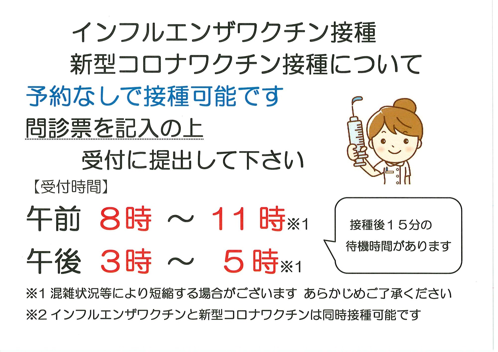 インフルエンザワクチン・コロナワクチン接種について