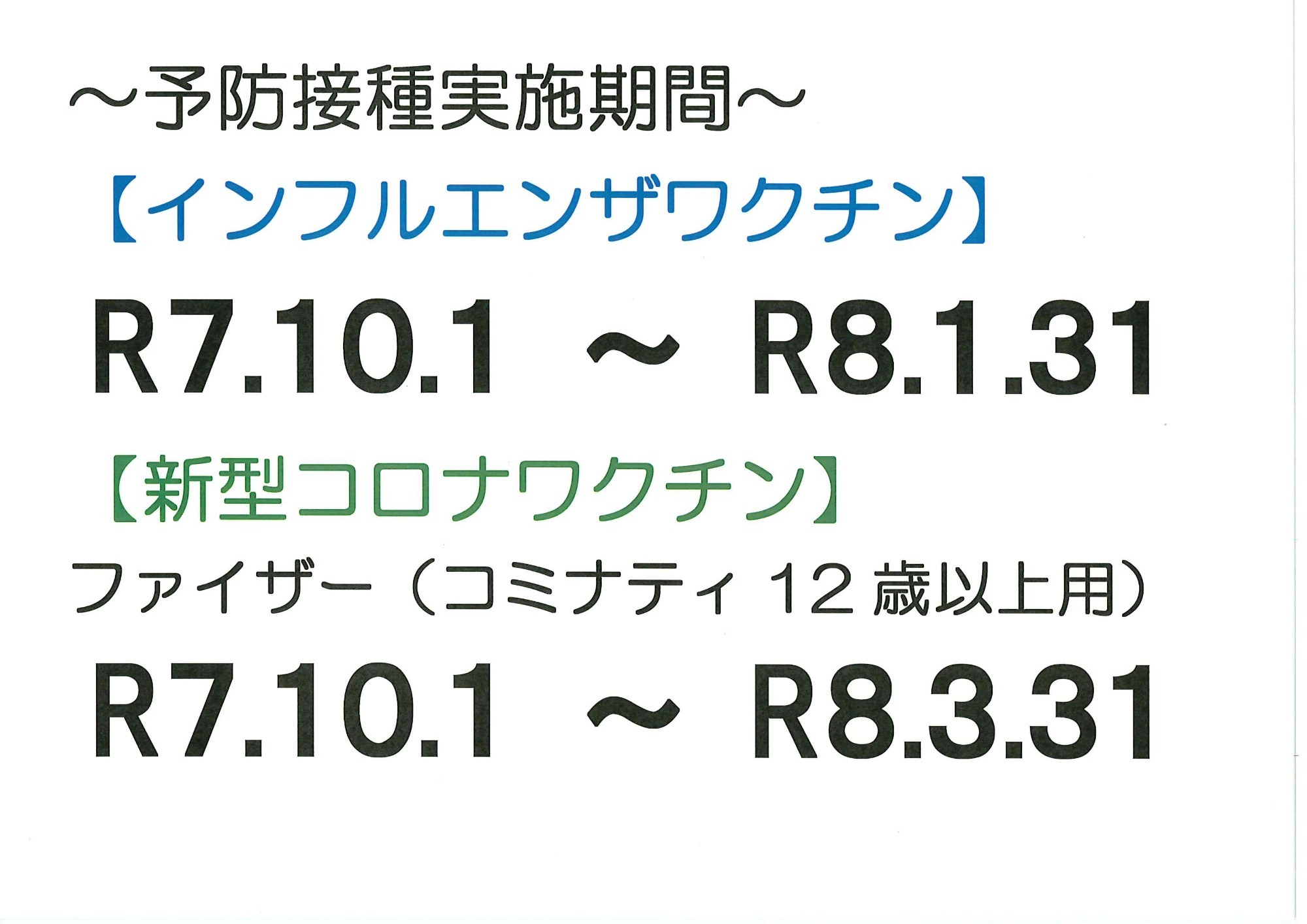 予防接種実施期間