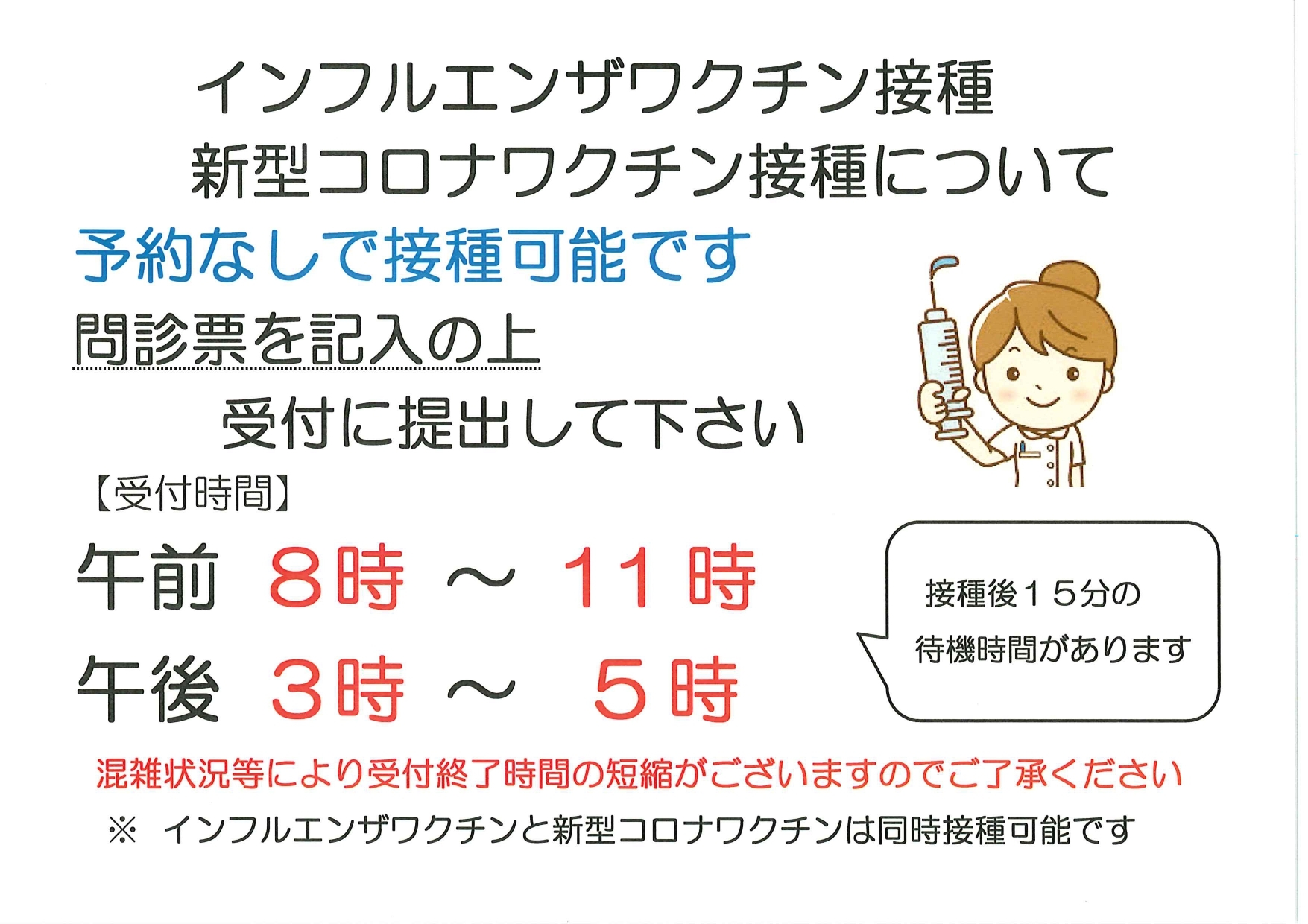 インフルエンザワクチン・コロナワクチン接種について