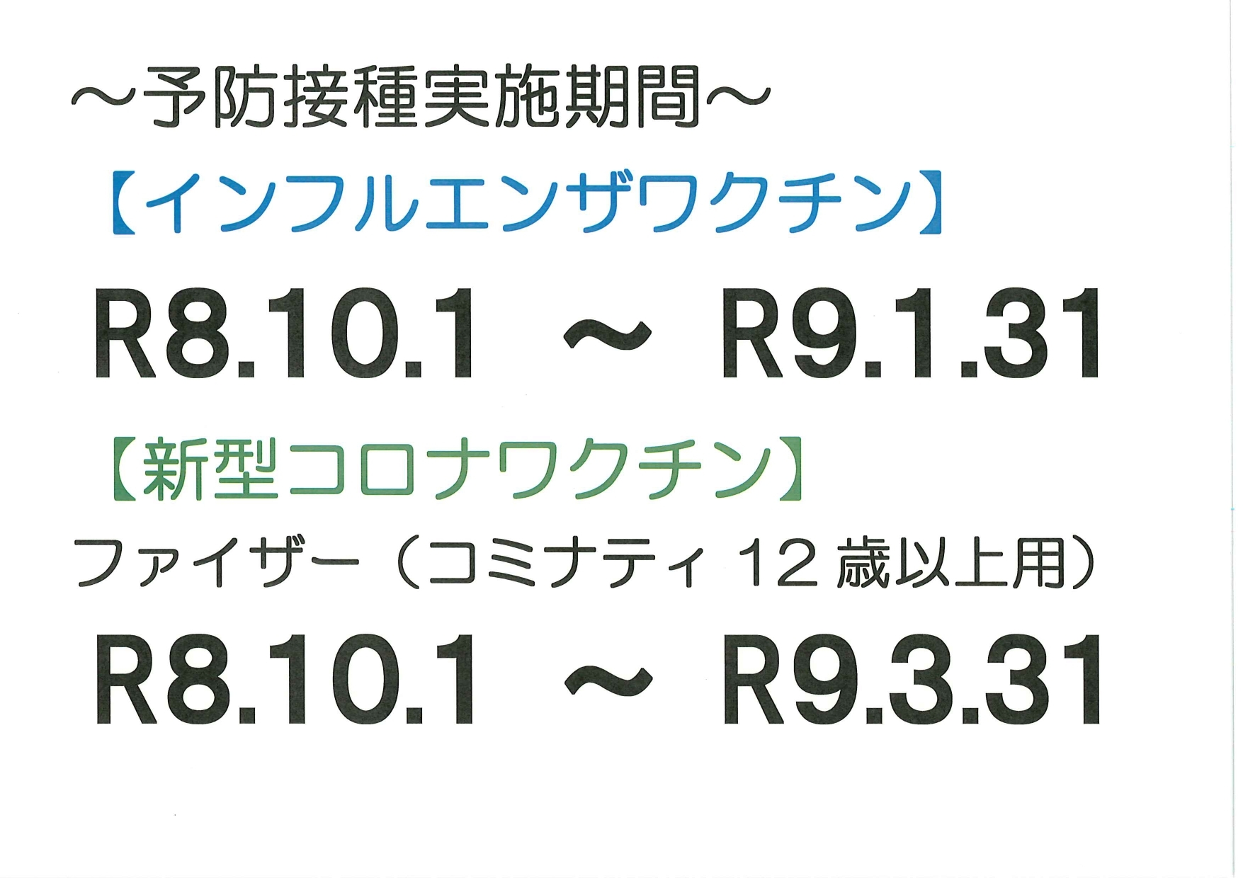 予防接種実施期間